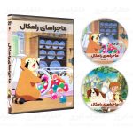 سریال کارتونی ماجراهای رامکال - Image 2