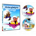 سریال کارتونی ماجراهای سندباد [شب‌های عربی] - Image 2