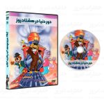 سریال کارتونی دور دنیا در هشتاد روز - Image 2