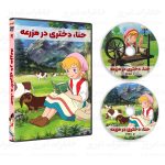 سریال کارتونی حنا دختری در مزرعه - Image 2