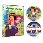 سریال کارتونی بچه‌های کوه تاراک [جکی و جیل] - Image 2