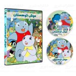 سریال کارتونی موش کوهستان [ماجراهای جنگل سبز] - Image 2
