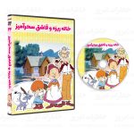سریال کارتونی خاله ریزه و قاشق سحرآمیز - Image 2