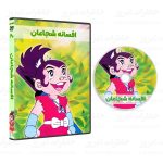 سریال کارتونی افسانه شجاعان - Image 2