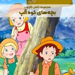 سریال کارتونی بچه‌های کوه آلپ