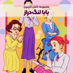 سریال کارتونی بابالنگ‌دراز [جودی ابوت]