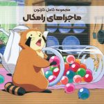 سریال کارتونی ماجراهای رامکال