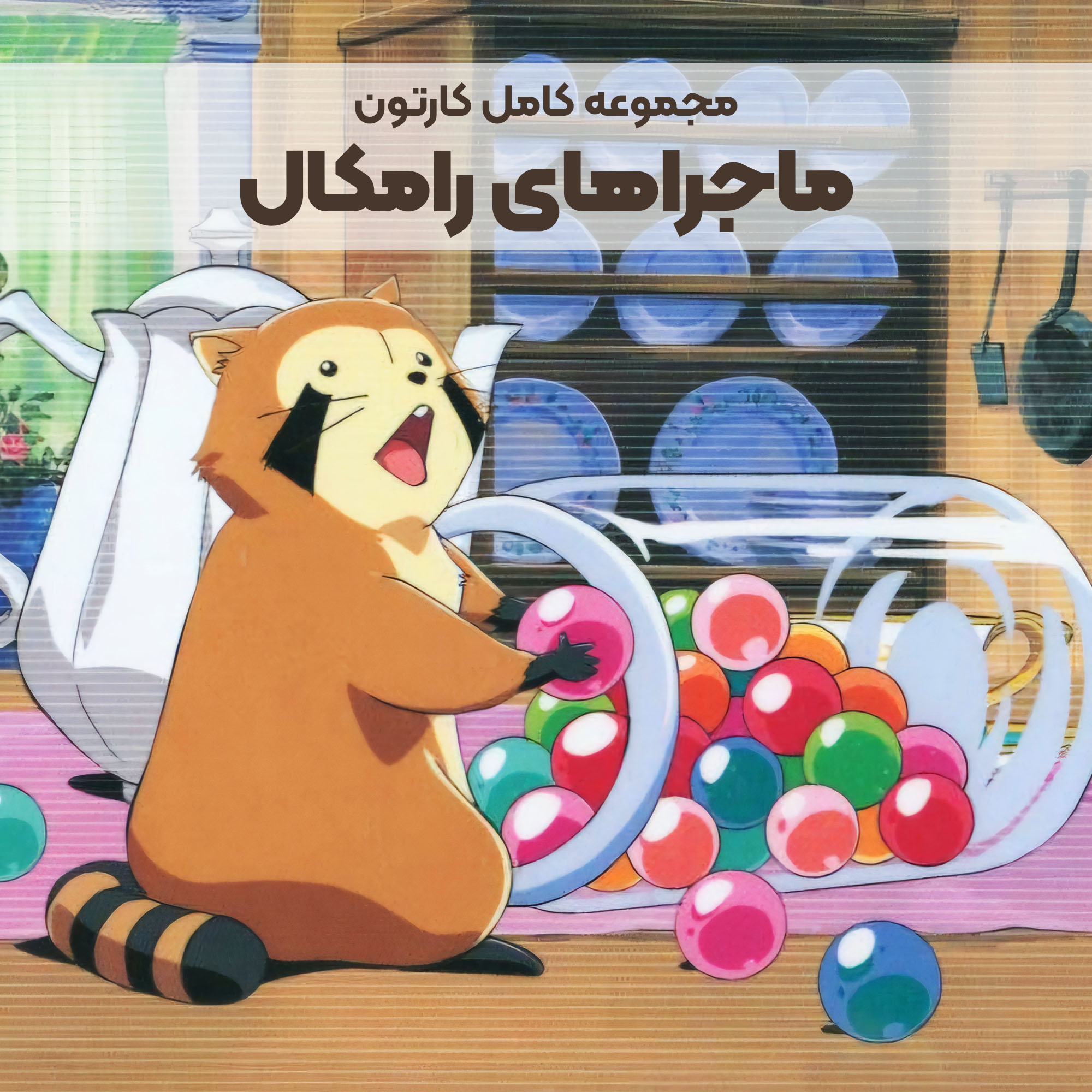 CP003_Main سریال کارتونی ماجراهای رامکال - Image 1