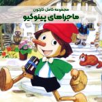 سریال کارتونی ماجراهای پینوکیو