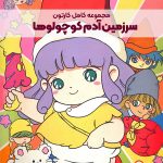 سریال کارتونی سرزمین آدم کوچولوها [ممول]