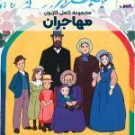 سریال کارتونی مهاجران [لوسی رنگین‌کمان]