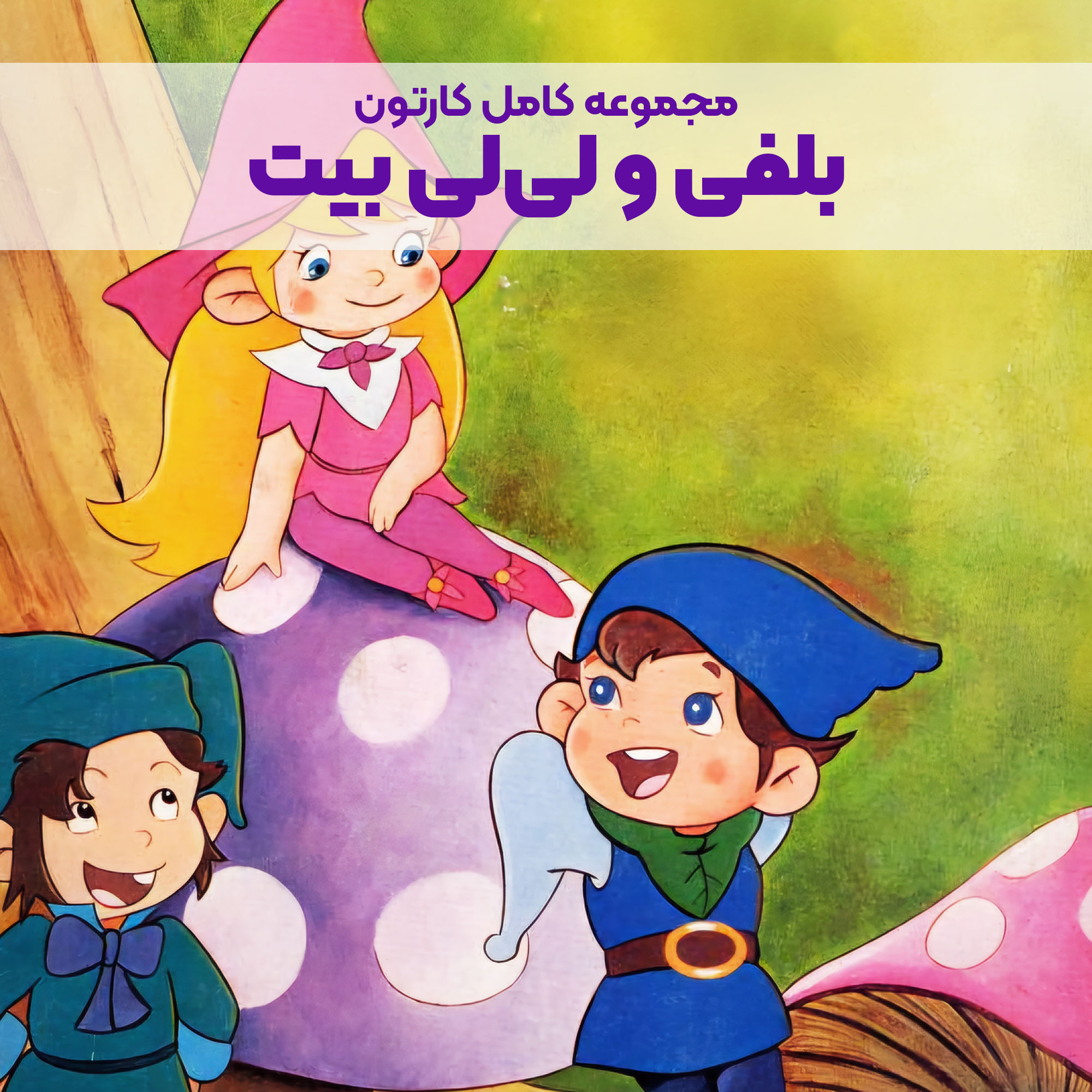 CP007_Main سریال کارتونی بلفی و لیلیبیت - Image 1