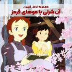 سریال کارتونی آن شرلی با موهای قرمز