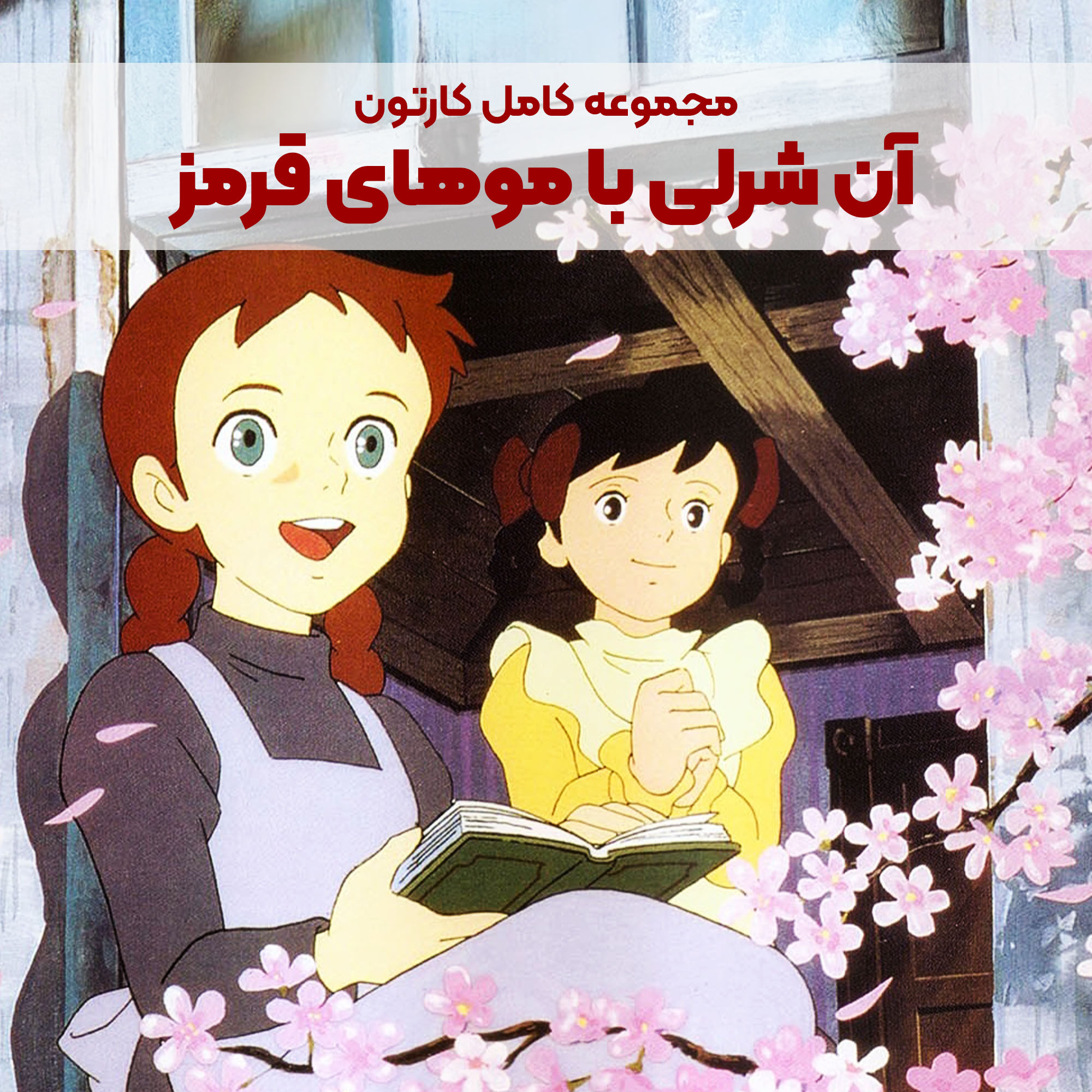 CP008_Main سریال کارتونی آن شرلی با موهای قرمز - Image 1