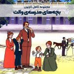 سریال کارتونی بچه‌های مدرسه‌ی والت