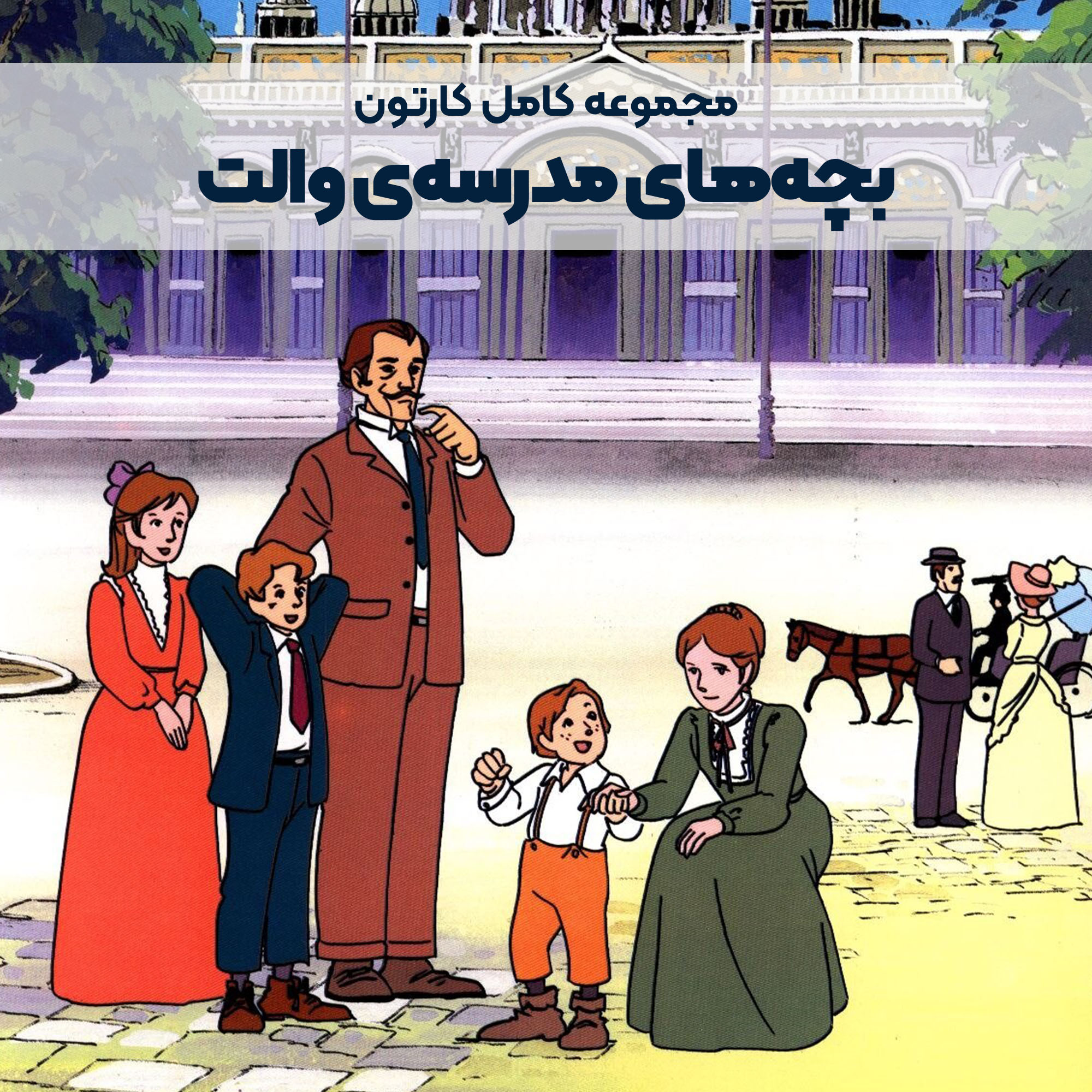 CP009_Main سریال کارتونی بچههای مدرسهی والت - Image 1