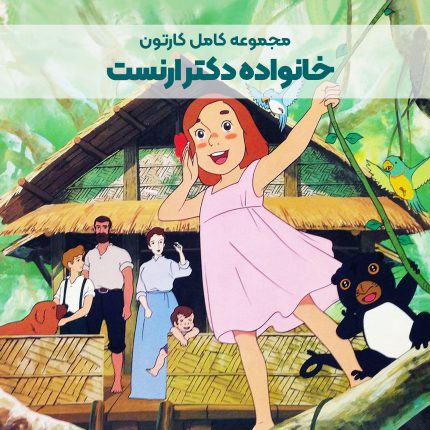 سریال کارتونی خانواده دکتر ارنست