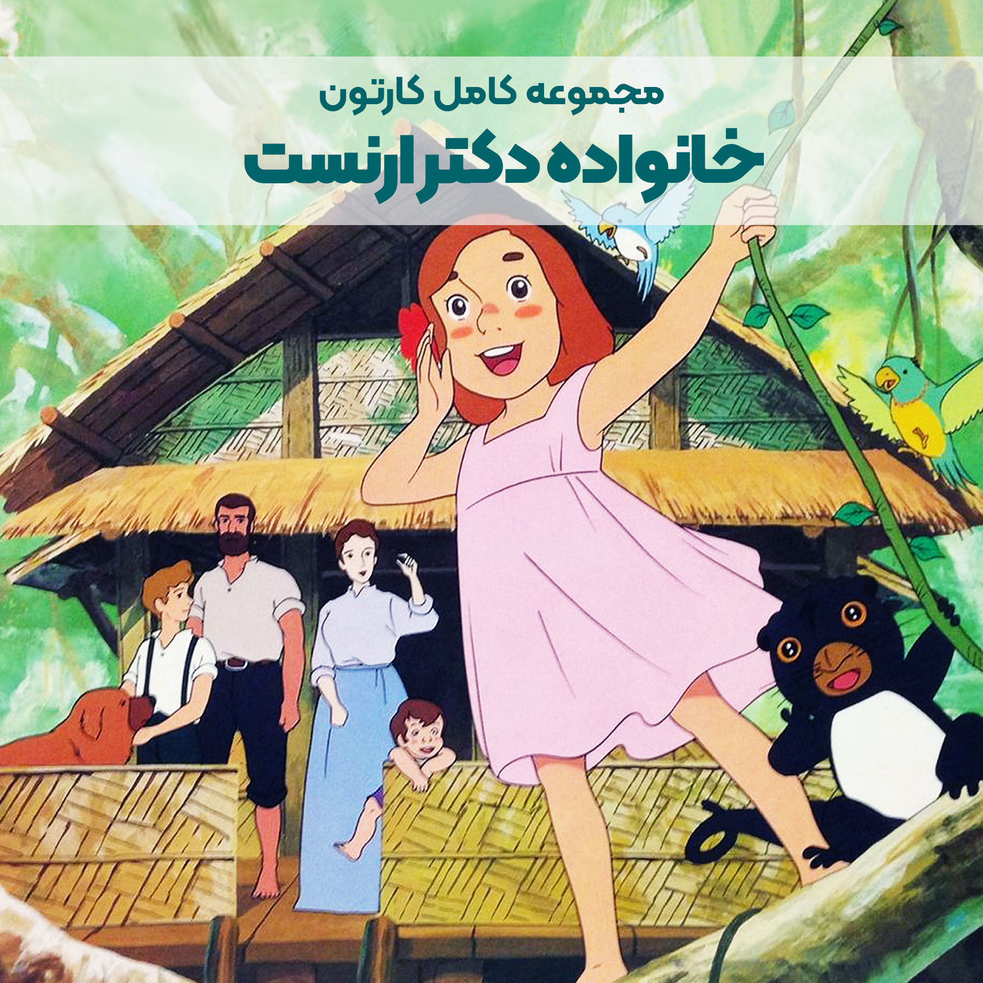 CP010_Main سریال کارتونی خانواده دکتر ارنست - Image 1