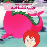 سریال کارتونی سرندیپیتی [جزیره ناشناخته]