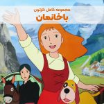 سریال کارتونی باخانمان [داستان پرین]