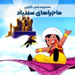 سریال کارتونی ماجراهای سندباد [شب‌های عربی]