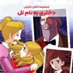 سریال کارتونی دختری به نام نل