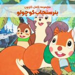 سریال کارتونی بنر، سنجاب کوچولو