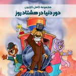 سریال کارتونی دور دنیا در هشتاد روز