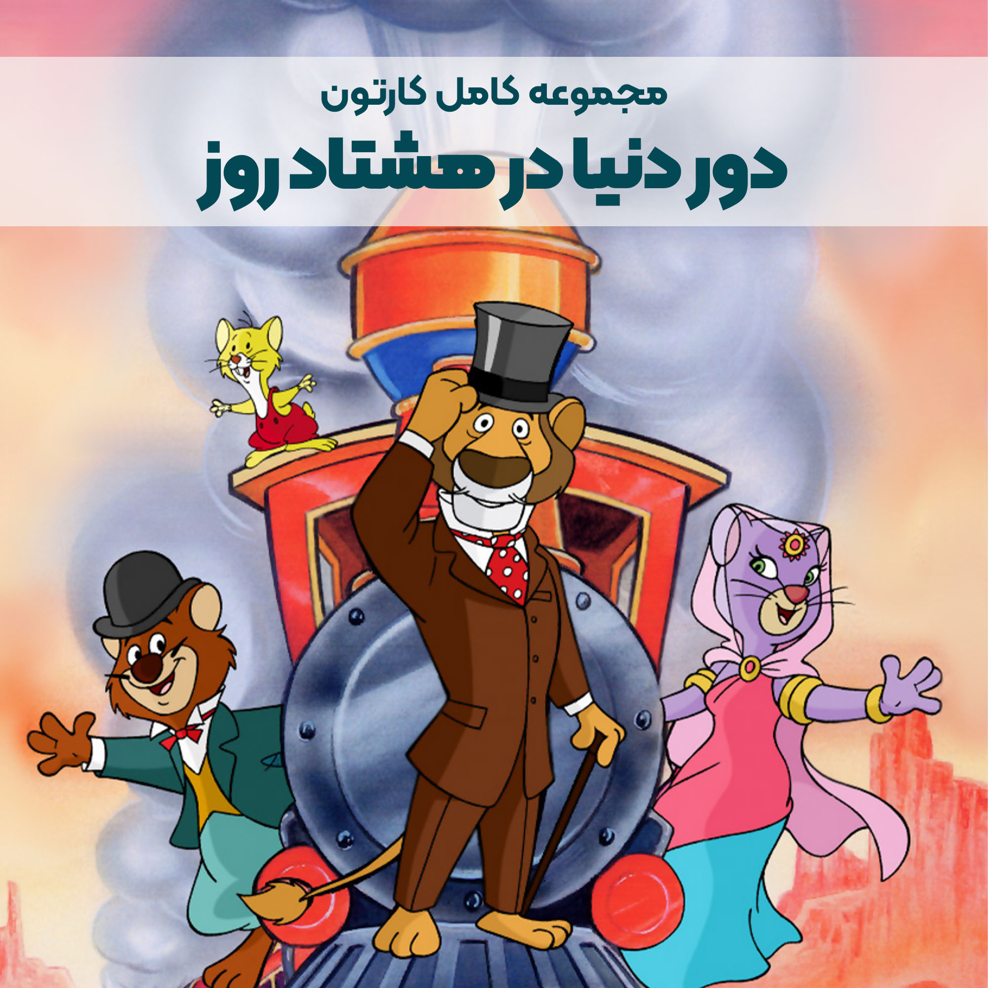 CP017_Main سریال کارتونی دور دنیا در هشتاد روز - Image 1