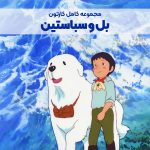 سریال کارتونی بل و سباستین