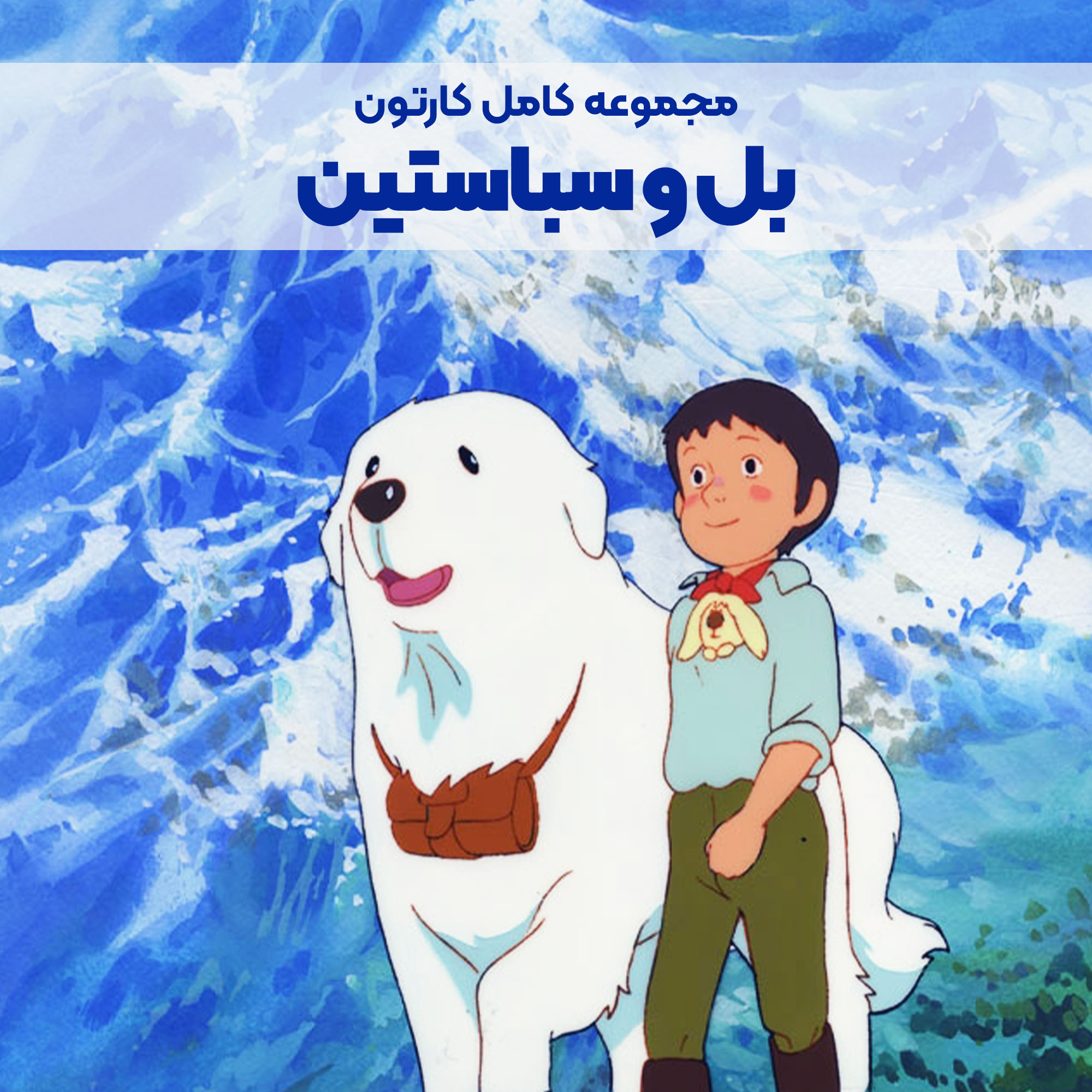 CP018_Main سریال کارتونی بل و سباستین - Image 1
