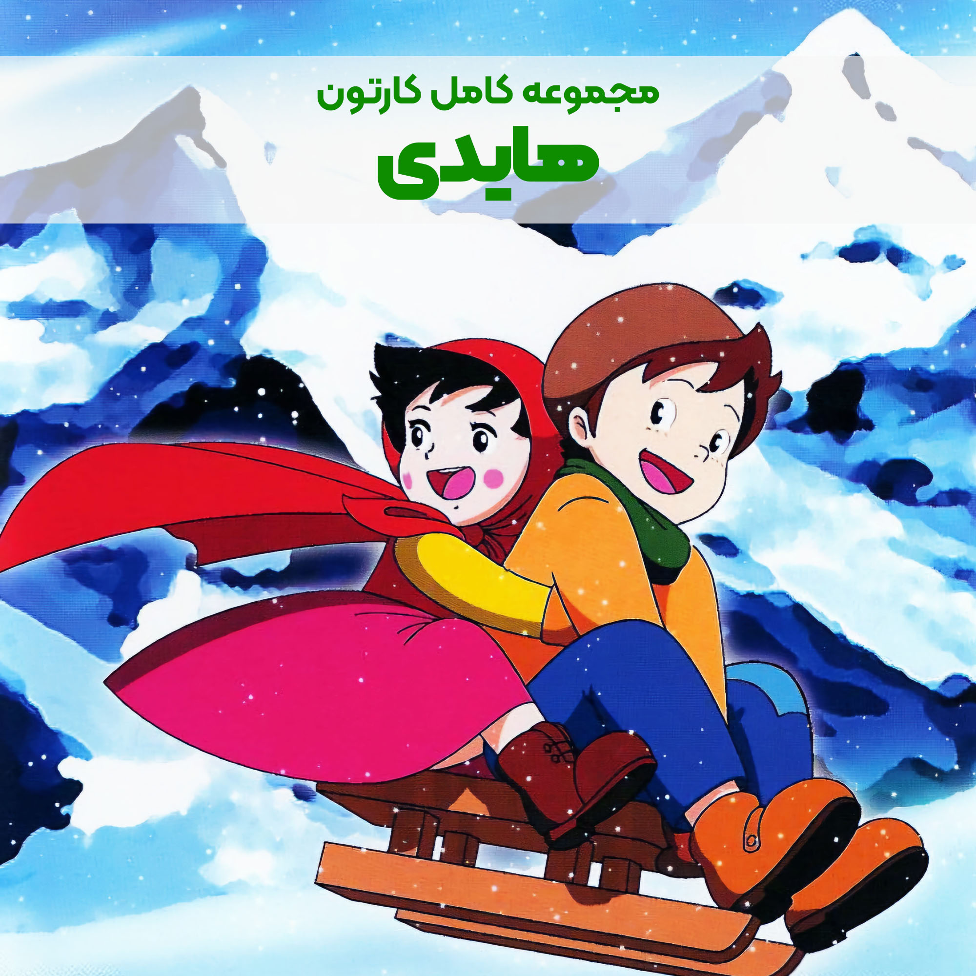 CP019_Main سریال کارتونی هایدی - Image 1