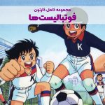 سریال کارتونی فوتبالیستا ۱ [کاکرو]