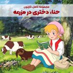 سریال کارتونی حنا دختری در مزرعه