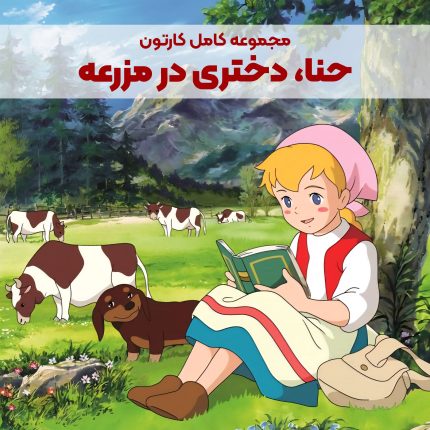 سریال کارتونی حنا دختری در مزرعه