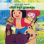سریال کارتونی بچه‌های کوه تاراک [جکی و جیل]