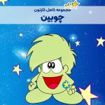 سریال کارتونی چوبین