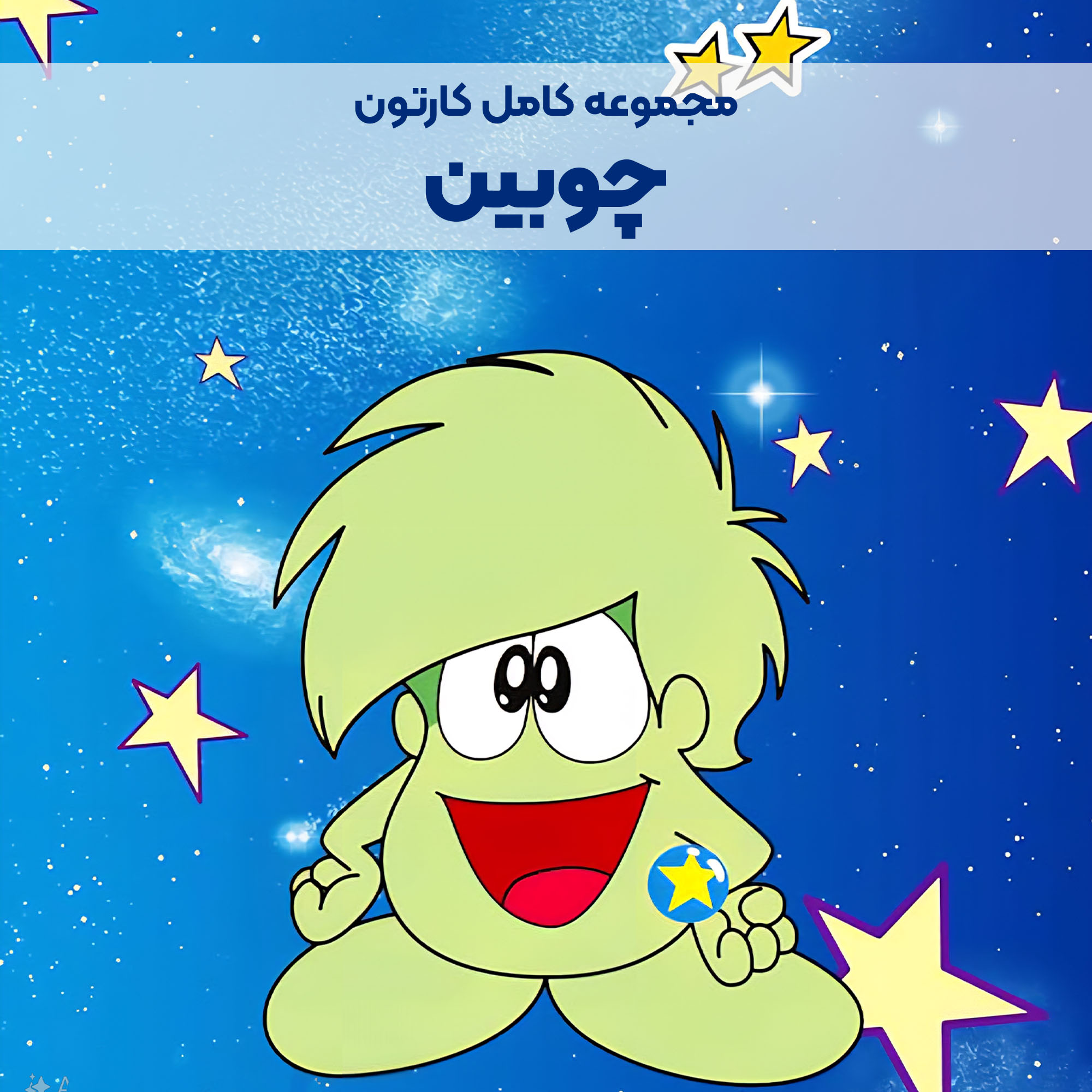 CP023_Main سریال کارتونی چوبین - Image 1