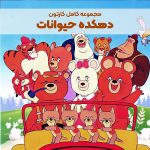 سریال کارتونی دهکده حیوانات [میشا]