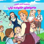 سریال کارتونی ماجراهای خانواده تراپ [اشک‌ها و لبخندها]