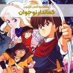 سریال کارتونی کماندار نوجوان [رابین هود]
