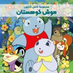 سریال کارتونی موش کوهستان [ماجراهای جنگل سبز]