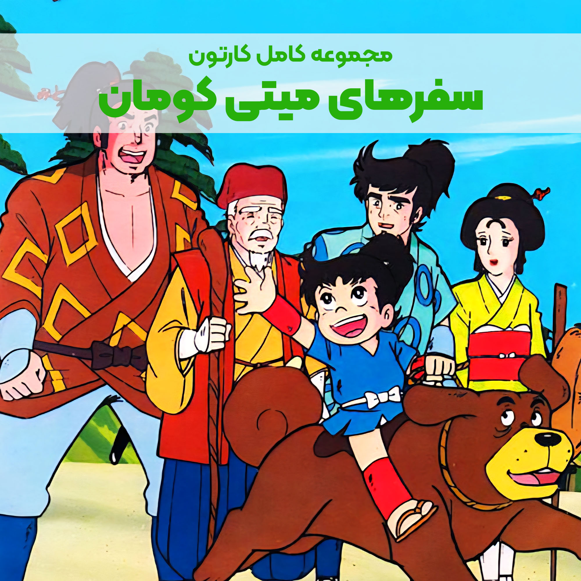 CP029_Main سریال کارتونی سفرهای میتی کومان - Image 1