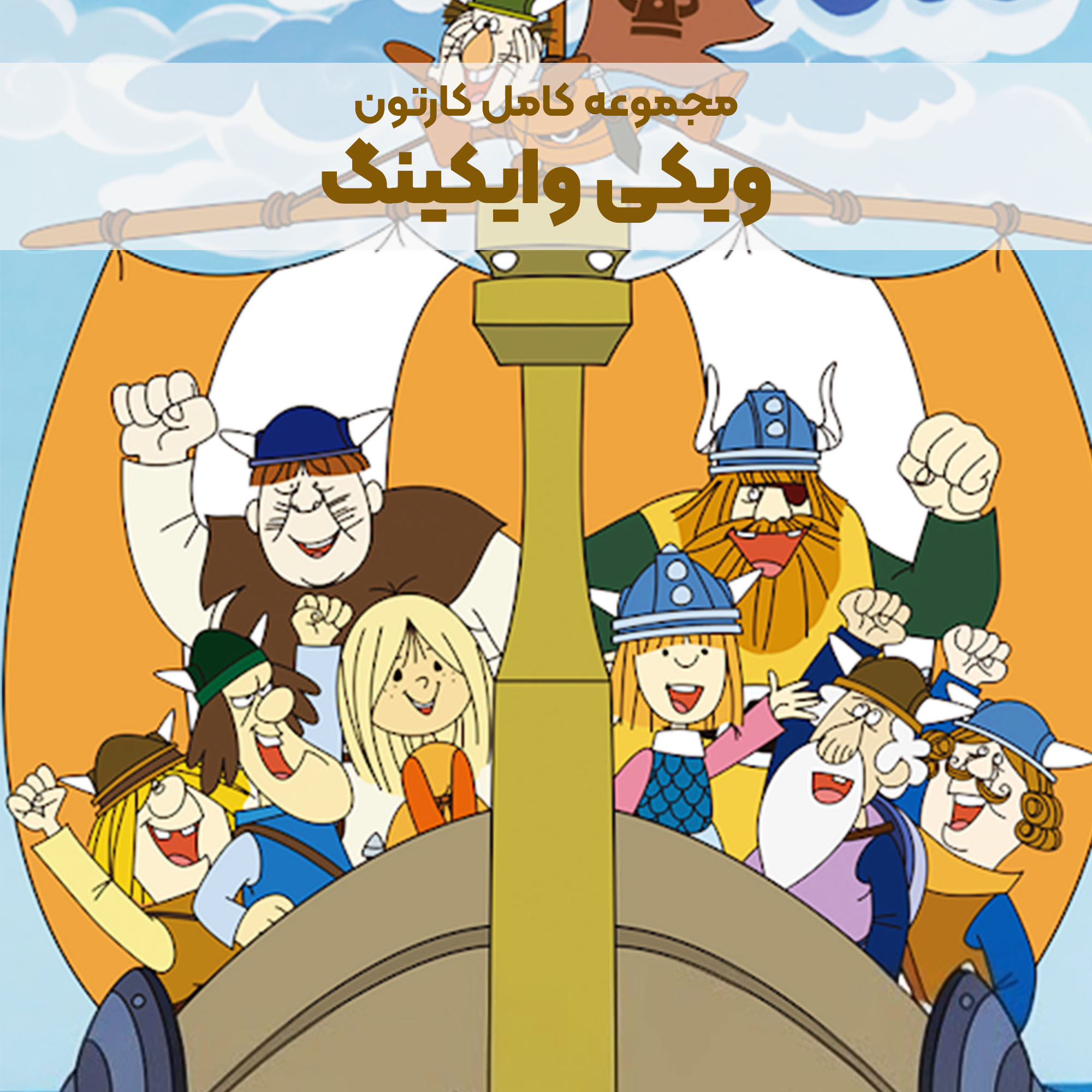 CP030_Main سریال کارتونی ویکی وایکینگ - Image 1
