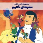 سریال کارتونی سفرهای گالیور
