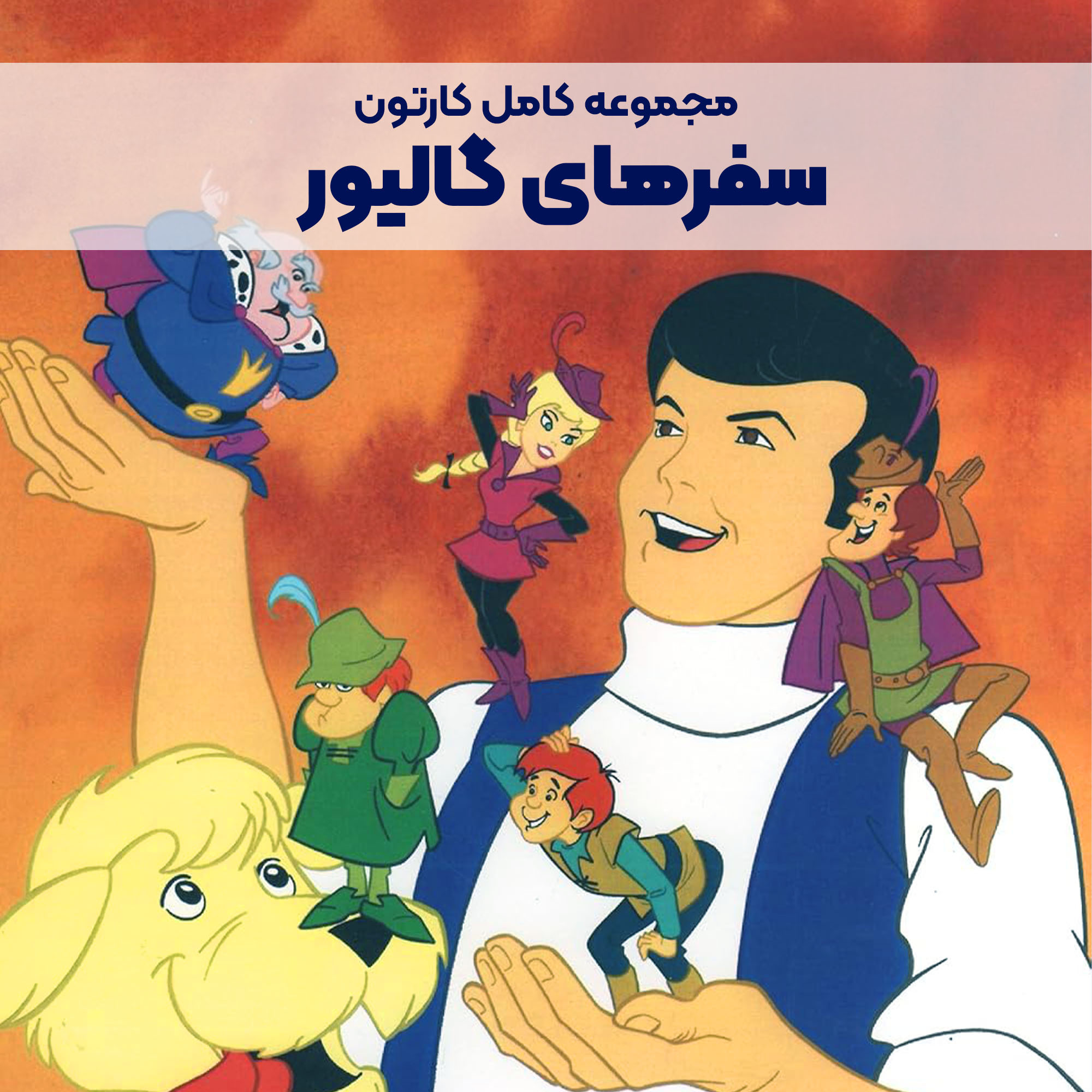CP031_Main سریال کارتونی سفرهای گالیور - Image 1