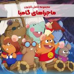 سریال کارتونی ماجراهای گامبا