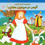سریال کارتونی آلیس در سرزمین عجایب