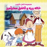 سریال کارتونی خاله ریزه و قاشق سحرآمیز