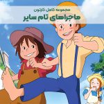 سریال کارتونی تام سایر